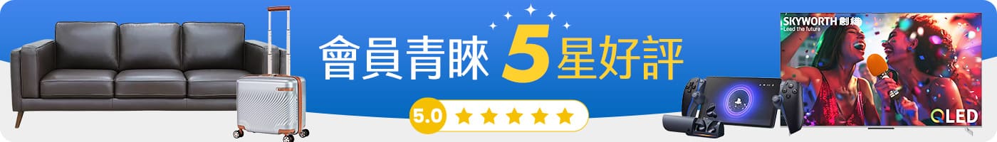 會員青睞