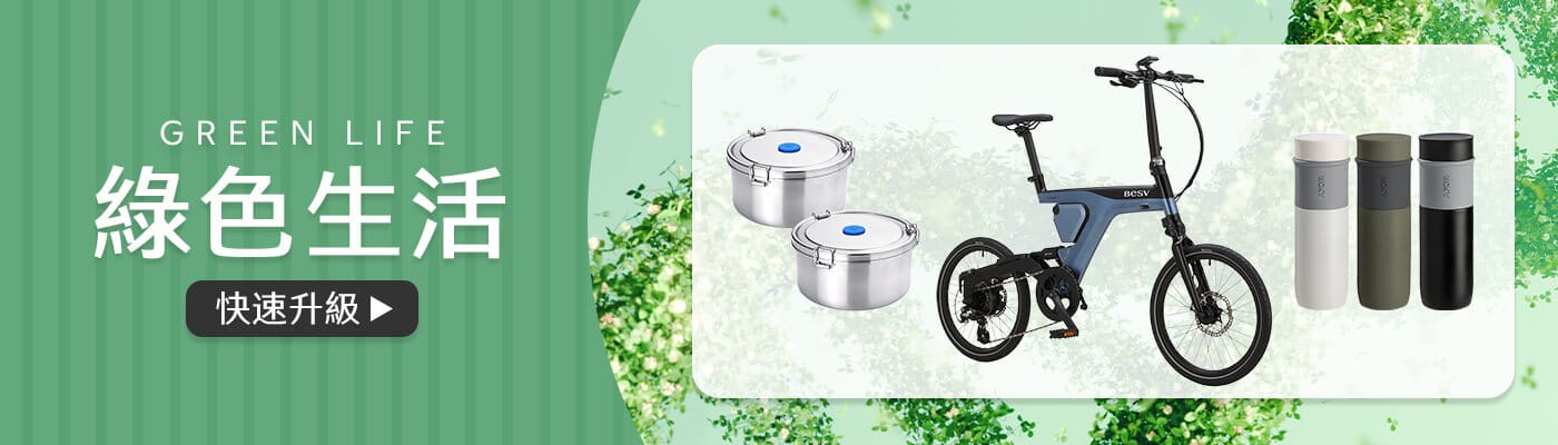 綠色生活 Green Living 
