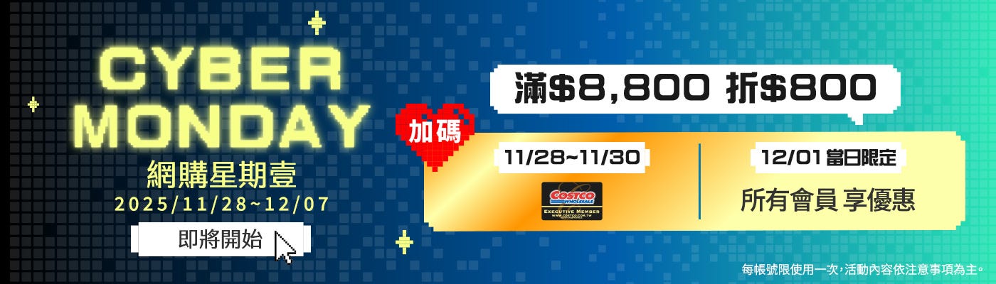 網購星期一 即將開始 2025/11/28~12/07