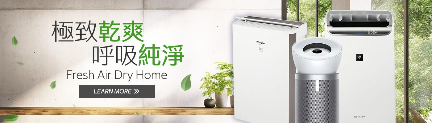 極致乾爽 呼吸純淨 Fresh Air, Dry Home