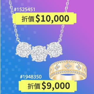 珠寶鑽石 限定優惠 2025/11/28~12/07