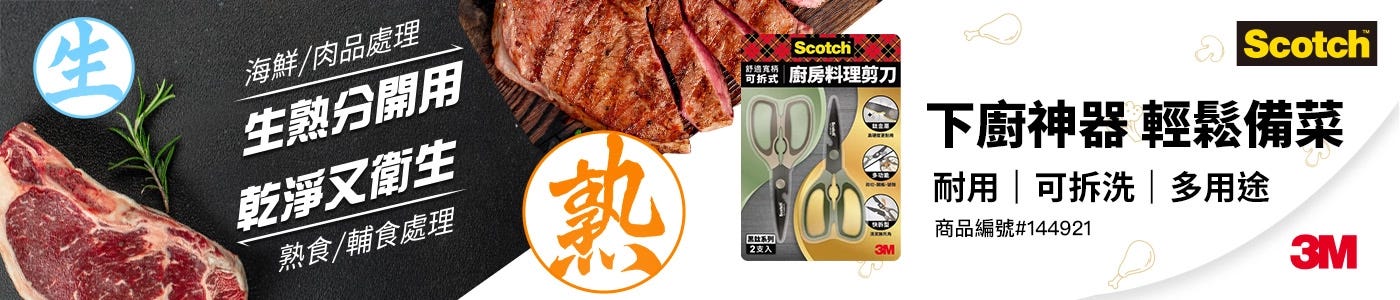3M Scotch 鈦金屬舒適寬柄可拆式料理剪刀 2入組