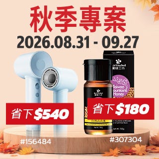 秋季專案	Autumn Saving Coupons
