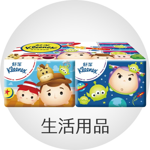 生活用品