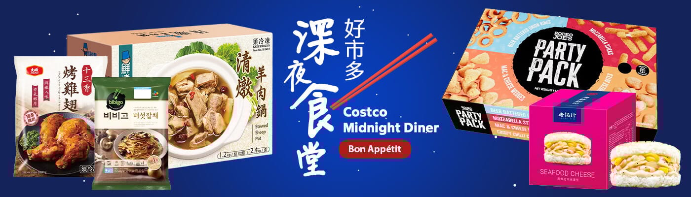 好市多深夜食堂 Costco Midnight Diner