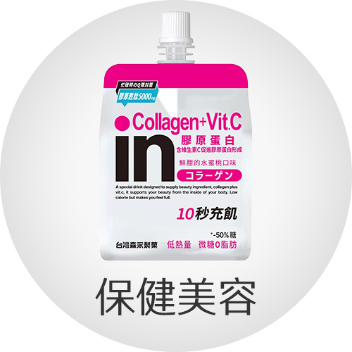 保健美容