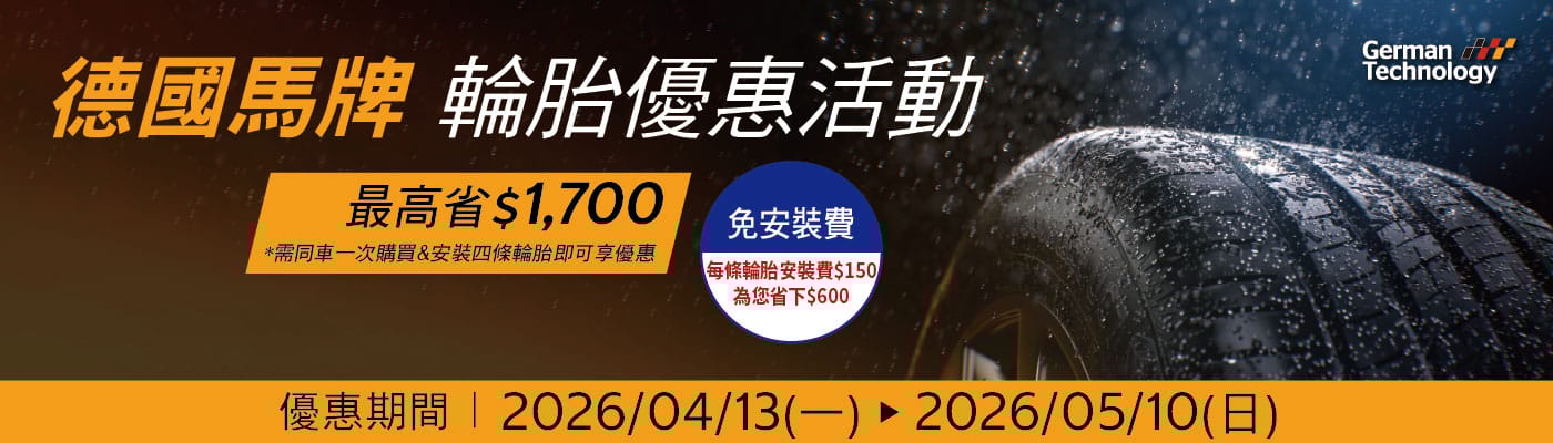 德國馬牌輪胎優惠活動