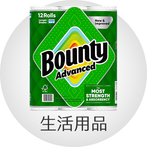 生活用品