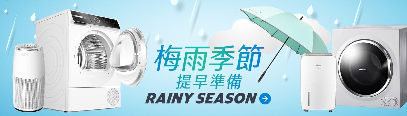 梅雨季節 提早準備