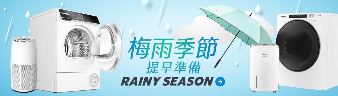 梅雨季節 提早準備