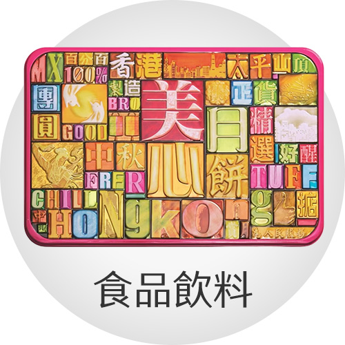 食品飲料