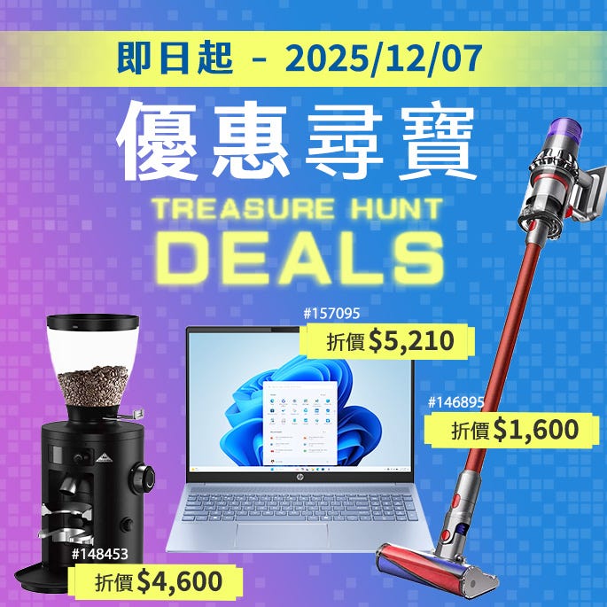優惠尋寶  2025/11/28~12/07