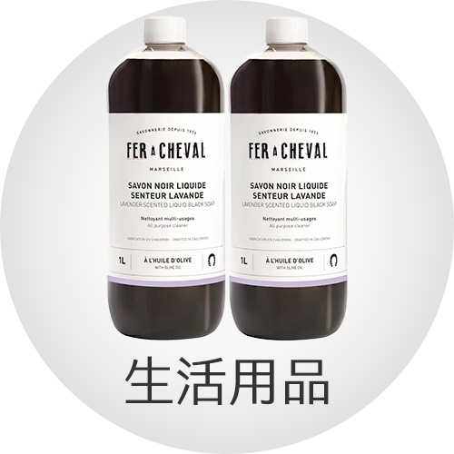生活用品