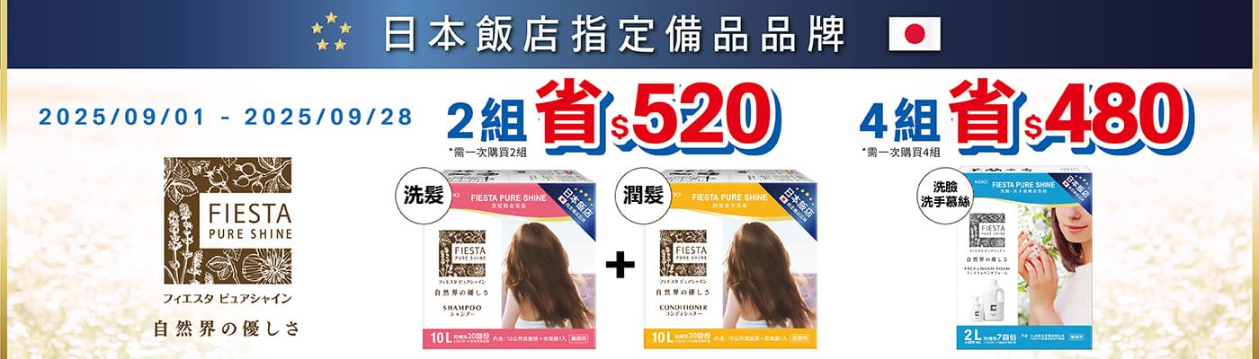 Fiesta 洗髮/潤髮 /洗臉/沐浴