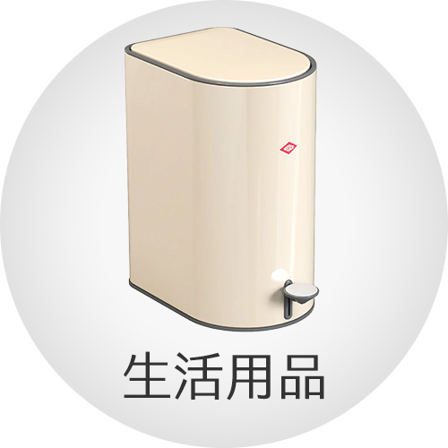 生活用品