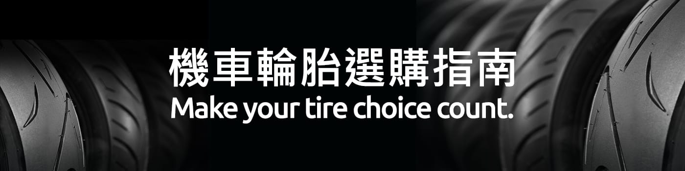 機車輪胎選購指南