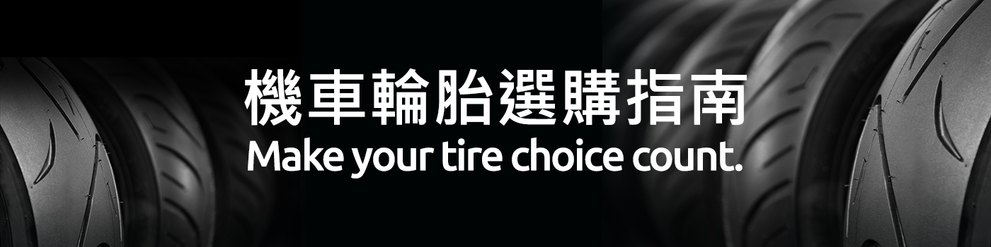 摩托車輪胎橫幅