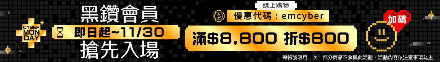 2025/11/28~11/30 黑鑽會員搶先入場 滿$8,800折$880