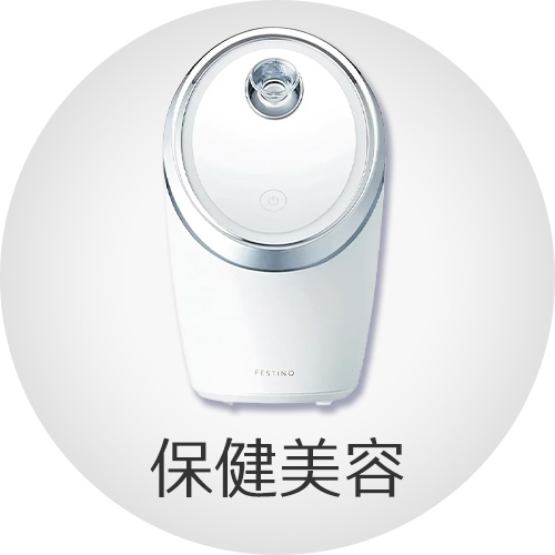 保健美容