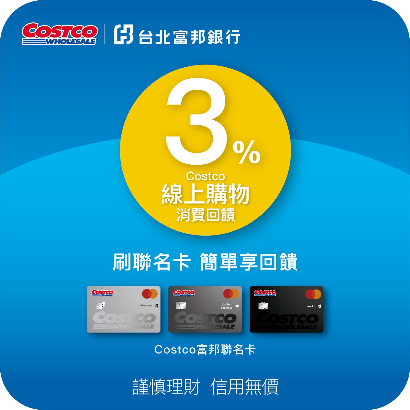 Costco 富邦聯名卡 2023/08/08起開放Costco 獨家支付