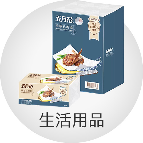 生活用品