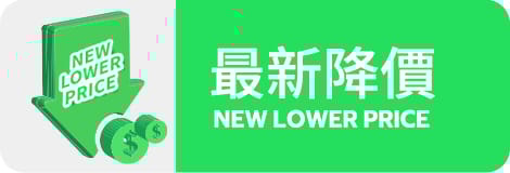 最新降價