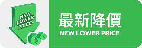 最新降價