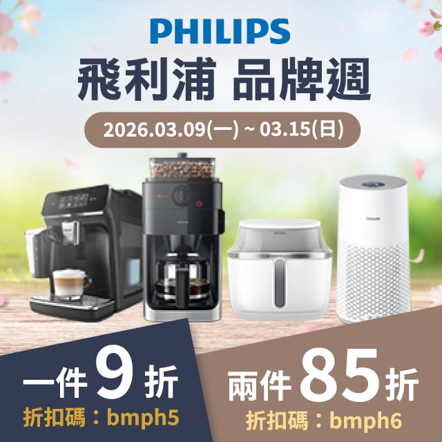 2026/03/09-2026/03/15 指定PHILIPS 買多省多