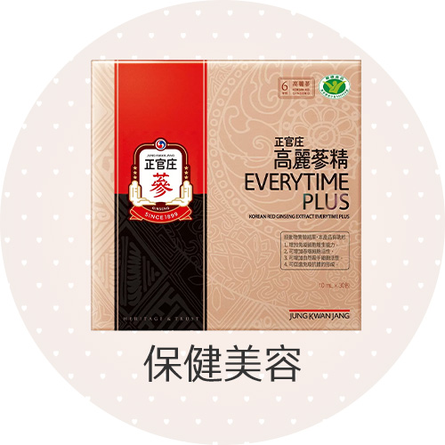 保健美容
