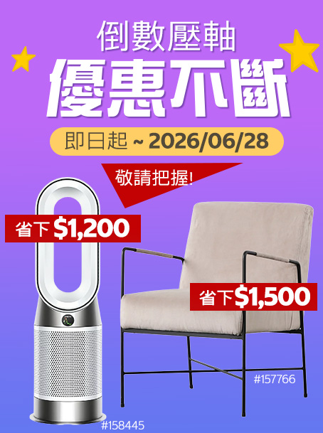 倒數壓軸 優惠不斷