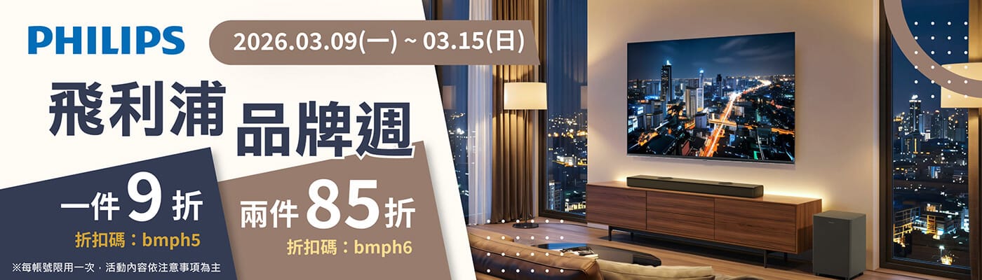 2026/03/09-2026/03/15 指定PHILIPS 買多省多