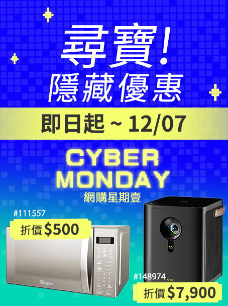 網購星期一 尋寶隱藏優惠 2025/11/28~12/07