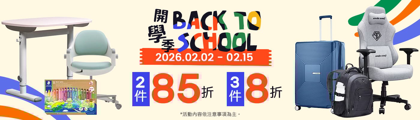 2026/02/02-2026/02/15 指定開學用品 買多省多