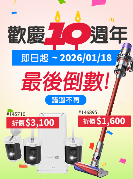 歡慶十週年 最後倒數