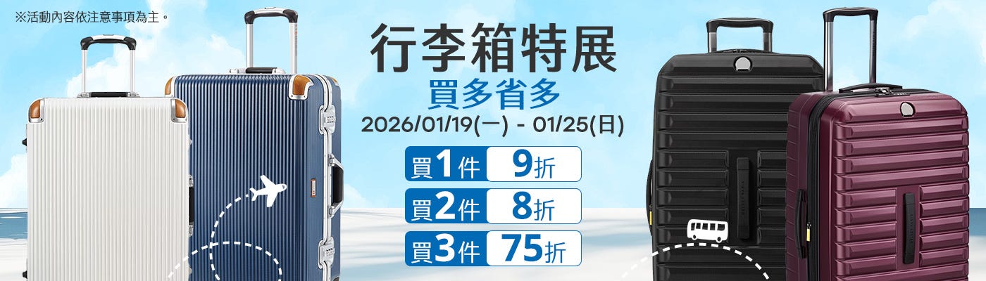 2026/01/19~2026/01/25 指定行李箱 買多省多