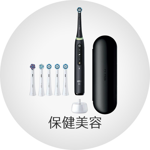 保健美容