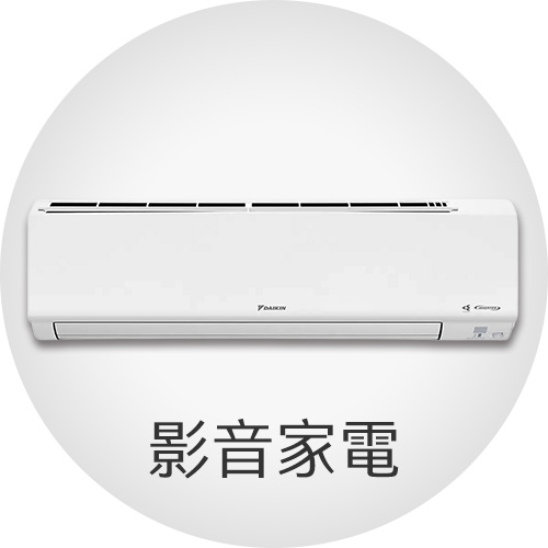 影音家電