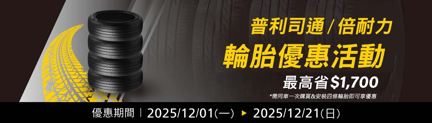 普利司通/倍耐力輪胎優惠活動