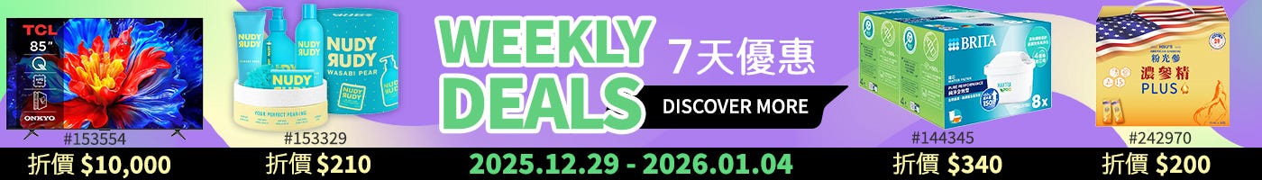 本週優惠 Weekly Deals 2025/12/29~01/04