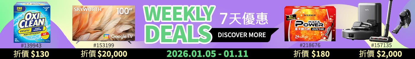 本週優惠 Weekly Deals 2026/01/05~01/11