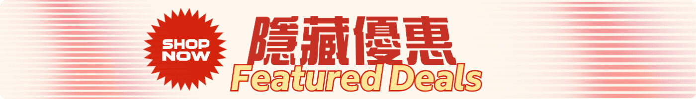 隱藏優惠 Featured Deals