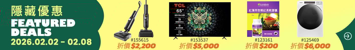 本週優惠 Weekly Deals 2026/02/02~02/08