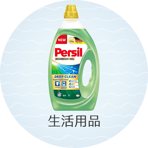 生活用品