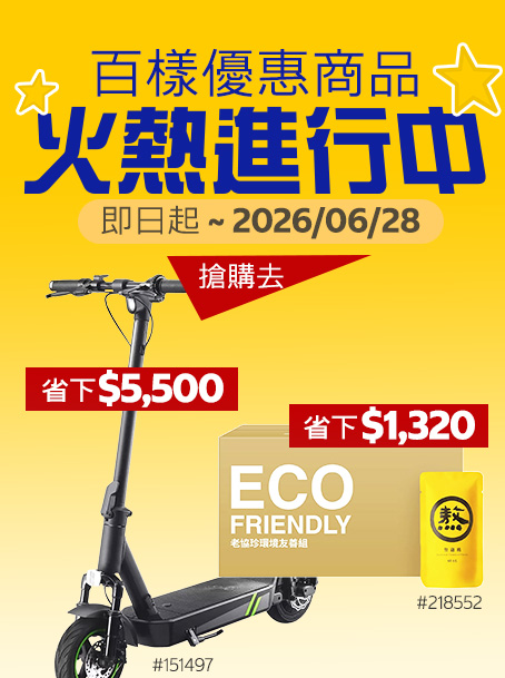 百樣優惠商品 火熱進行中