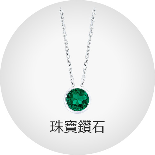 珠寶黃金