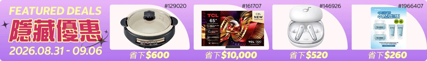 隱藏優惠 Featured Deals 2026/08/31~09/06