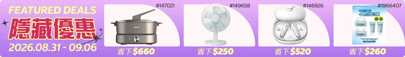 隱藏優惠 Featured Deals 2026/08/31~09/06