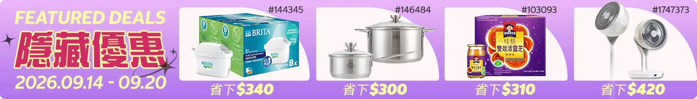 隱藏優惠 Featured Deals 2026/09/14~09/20
