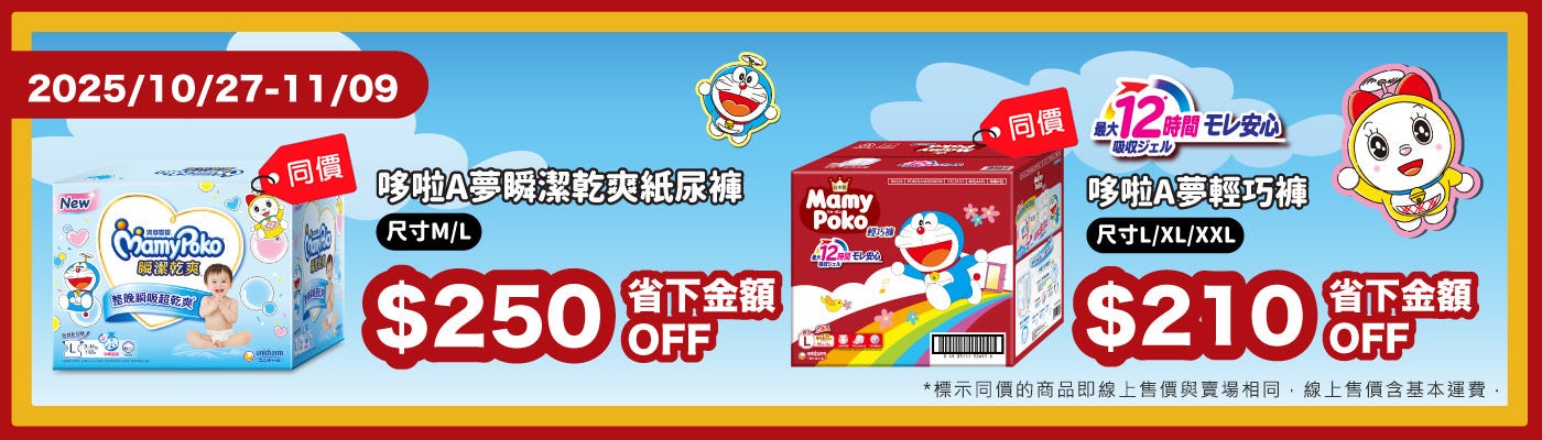 MamyPoko 哆啦A夢 紙尿褲