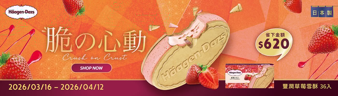 哈根達斯冰品系列 Häagen-Dazs 